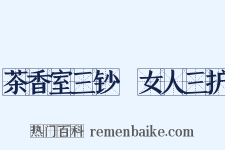 茶香室三钞·女人三护是什么意思的图片